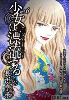 [長浜幸子] 少女は漂流する 第01-06巻